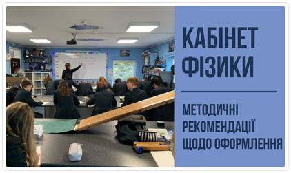 Методичні рекомендації щодо оформлення кабінету фізики