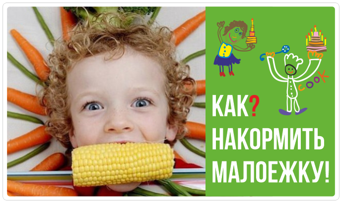 Как накормить малоежку? 