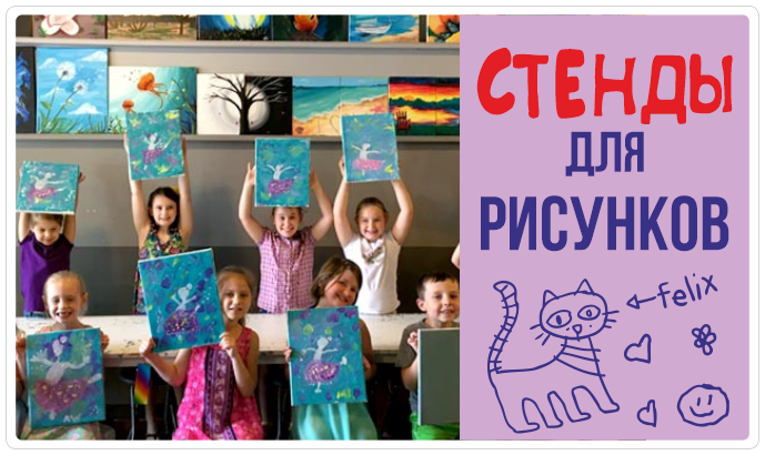 Стенды для рисунков