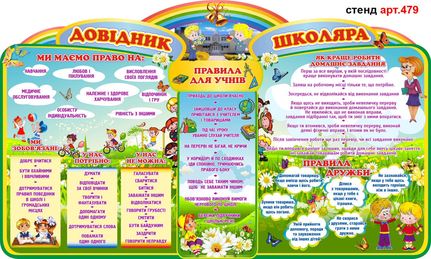 Стенд НУШ Справочник школьника №479