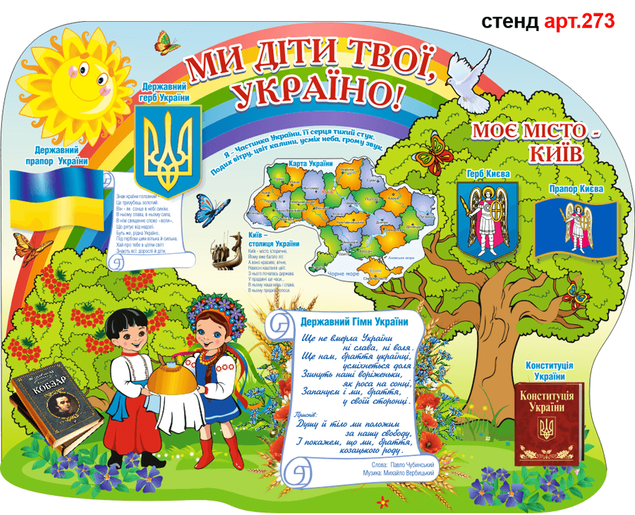 Стенд Символика Украины Мы дети твои Украина №273