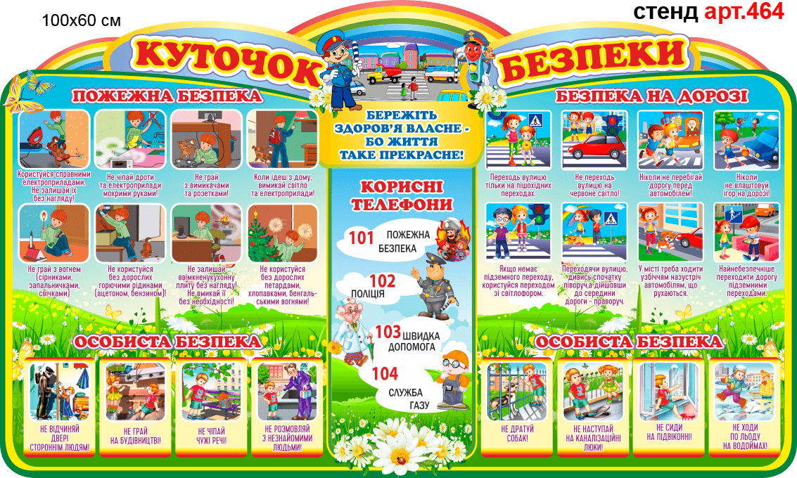 Уголок безопасности