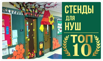 Стенды НУШ: топ 10