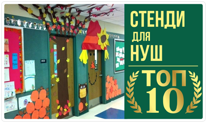 Стенди НУШ: топ 10