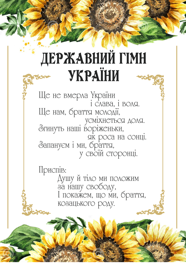 Гимн Украины