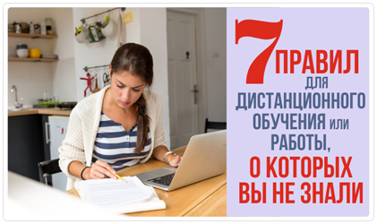 7 главных правил для дистанционного обучения или работы, о которых вы не знали