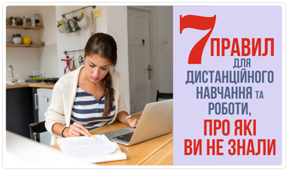 7 правил дистанційного навчання та роботи