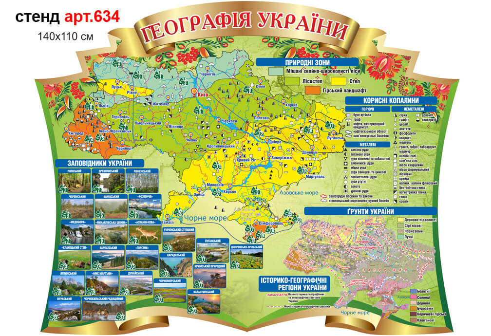 Географічна карта України стенд №634