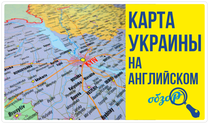 Карта Украині на английском языке