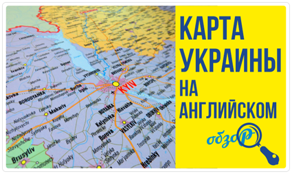 Карта Украины на английском