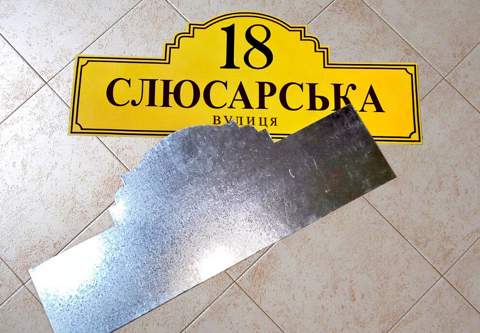 Адресна табличка на будинок з оцинкованого металу
