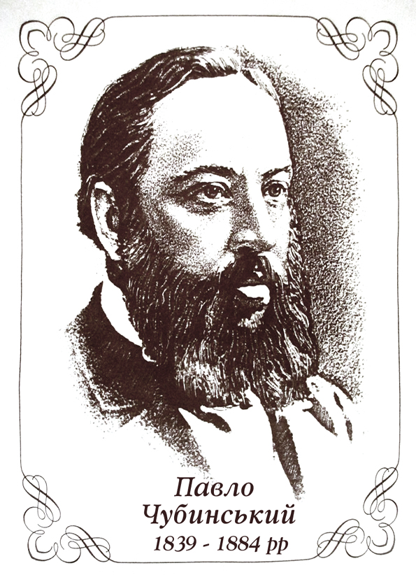 Павел Чубинский
