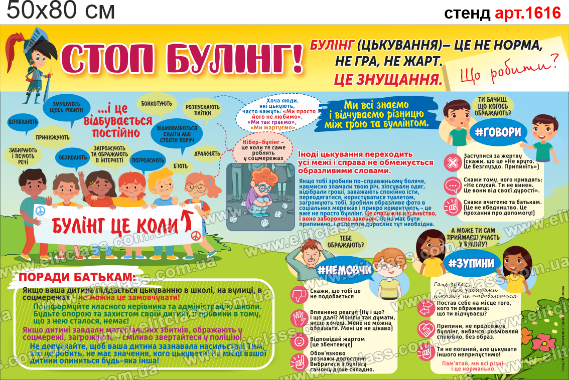 Стенд Стоп буллинг №1616