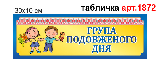 Табличка для группы продленного дня