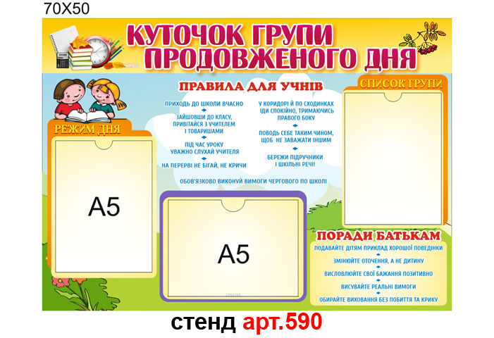 Уголок группы продленного дня