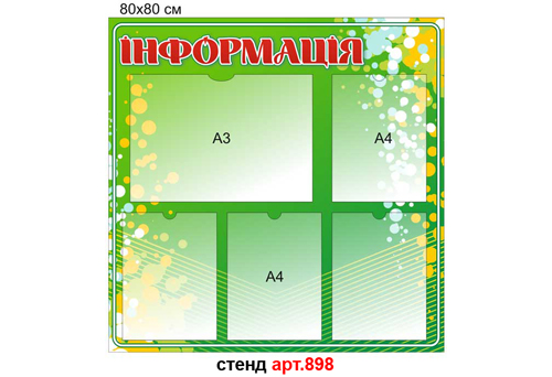 Информационный стенд с карманами