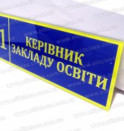 Табличка для керівника закладу освіти 30х10 см