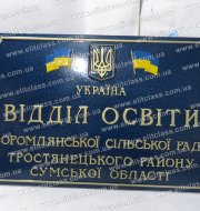 Вивіска з об'ємними літерами для відділу освіти